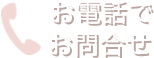 お電話でお問合せ