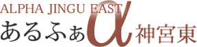 ALPHA JINGU EAST あるふぁ神宮東